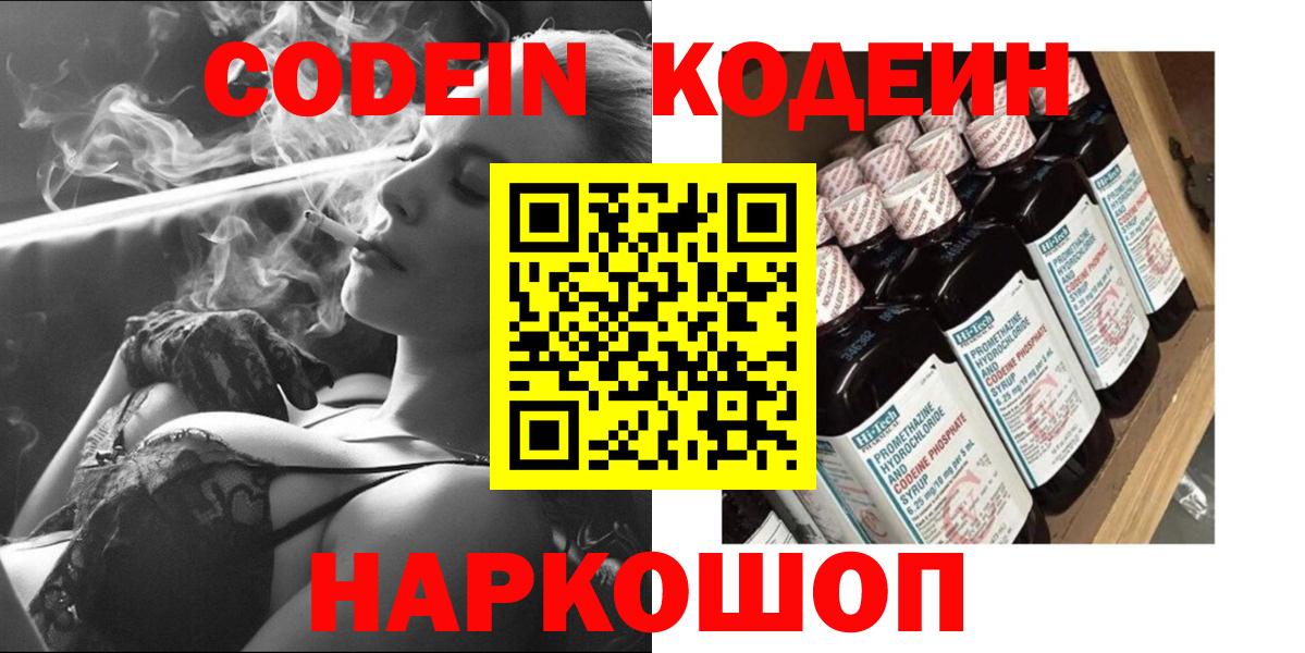 купить наркотик  Codein Purple Drank  Кодеин напиток Lean (лин)  Вход с VPN  Добрянка 