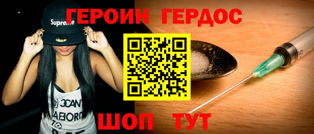 ГЕРОИН Heroin  Добрянка 